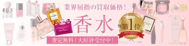 業界屈指の買取価格！香水お買取いたします✨