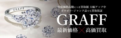 【GRAFF高価買取いたします！✨】