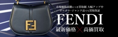【FENDI最新価格×高価買取】今が売り時?人気ブランドの相場動向と買取強化中のご案内