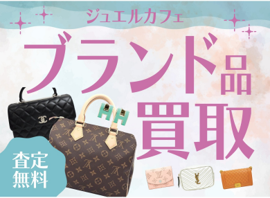 ブランド品買取強化中!査定無料♪ ジュエルカフェ アミュプラザ博多店です!