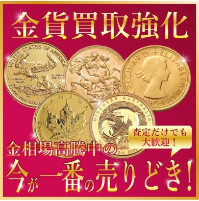 🌟✨【金貨買取強化キャンペーン開催中！】✨🌟