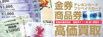 【金券・商品券 高価買取いたします！🎫】