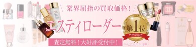 エスティ ローダーのコスメもお買取しています♪お買い物ついでにお気軽にご相談ください！