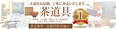 🍵茶道具のお買取もお任せください!