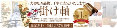 掛け軸のお買取ならジュエルカフェ アミュプラザ博多店へ！