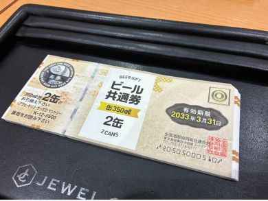 🍺ビール券、お買取いたしました！✨