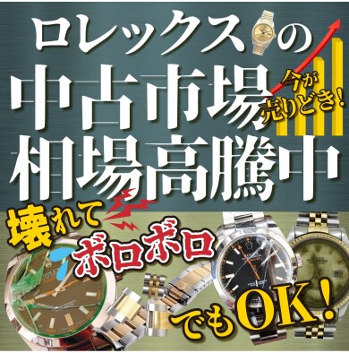 ⌚【ロレックス、売るなら今！？】