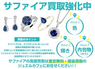 サファイア買取強化中です！