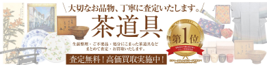 🍵生前整理・遺品整理で出てきたお品物も丁寧に査定いたします|茶道具お買取中|ジュエルカフェ アミュプラザ博多店