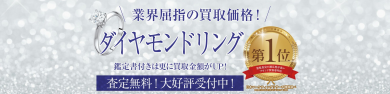 業界屈指の買取価格！ダイヤモンドリング買取強化中💎