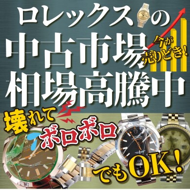 ⌚ロレックスの中古相場、今どうなってる?✨ 「そろそろ売ろうかな?」と思ったら、まずは査定へ♪