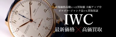 IWC最新相場で高価買取いたします!|ジュエルカフェアミュプラザ博多店