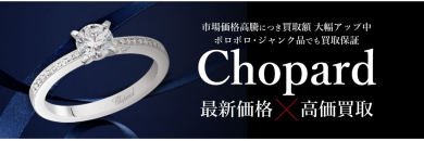 💎 Chopard(ショパール)買取強化中です!