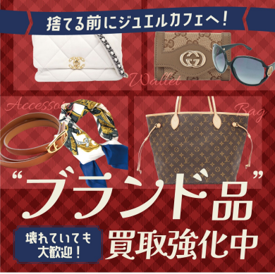 ブランド品買取強化中！捨てる前にぜひジュエルカフェへ♪