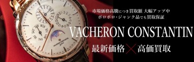 【高価買取実施中⌚✨】VACHERON CONSTANTINお任せください！