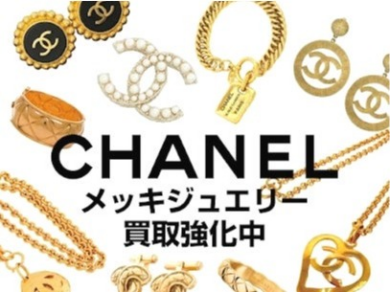 CHANELメッキジュエリー買取強化中です♪