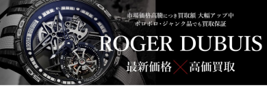 ロジェ・デュブイ高価買取致します!⌚✨ ジュエルカフェ アミュプラザ博多店