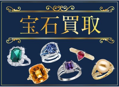 💎しまったままの宝石、思わぬ高値になるかも？💎  ～宝石・ジュエリー 高価買取キャンペーン実施中～