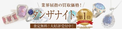 【タンザナイトお買取いたします！】使わなくなったジュエリーはございませんか？