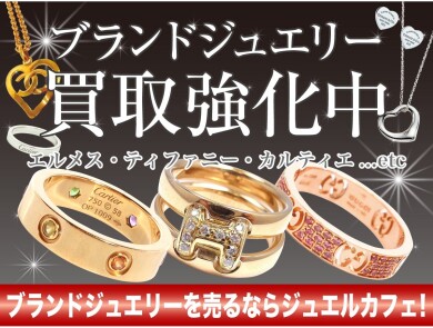 ブランドジュエリー買取強化中!お買い物ついでにお気軽にご相談ください♪