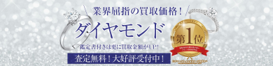 【業界屈指の買取価格💎✨】ダイヤモンド買取強化中！今がチャンスです♪