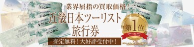 近畿日本ツーリスト旅行券をお買取いたします✨