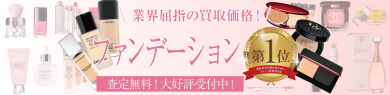 【業界屈指の買取価格!ファンデーションもお任せください✨】