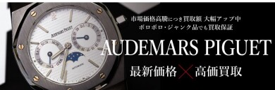 【AUDEMARS PIGUET 高価買取いたします！⌚✨】