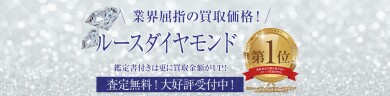 業界屈指の買取価格！ルースダイヤモンドお買取いたします💎