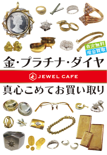 【金・プラチナ・ダイヤ 真心こめて高価買取いたします！✨】
