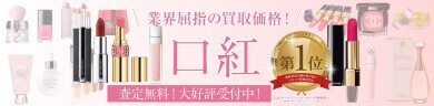 使わなくなった口紅を業界屈指の買取価格でお買取いたします！
