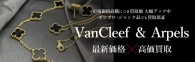 Van Cleef & Arpels最新価格×高価買取｜人気ジュエリーを売るなら今がチャンス！