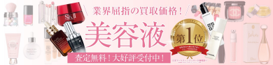 使わなくなった美容液、お買取いたします♪【ジュエルカフェ アミュプラザ博多店】