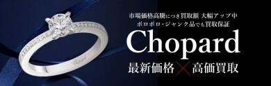 Chopard（ショパール）高価買取いたします✨  最新相場をチェック！大切なお時計・ジュエリーを丁寧査定💎
