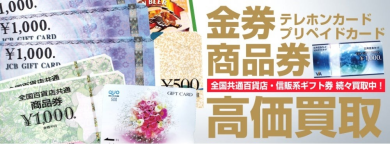 【ジュエルカフェ アミュプラザ博多店】金券・商品券 高価買取中！