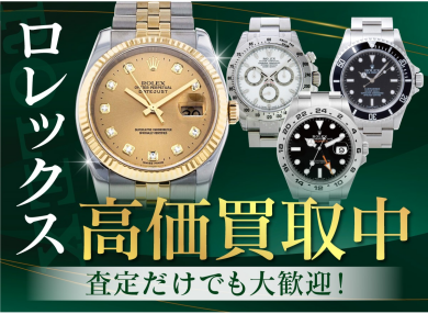 ロレックス高価買取中!査定だけでも大歓迎です♪