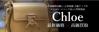 【Chloé(クロエ)高価買取いたします!】