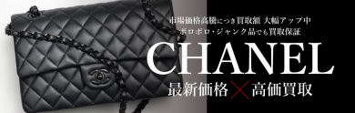 CHANEL高価買取いたします!お買い物ついでにぜひご相談ください♪