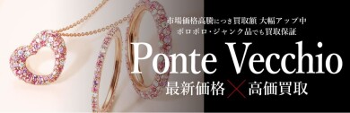 Ponte Vecchio（ポンテヴェキオ）最新価格で高価買取！ジュエルカフェアミュプラザ博多店