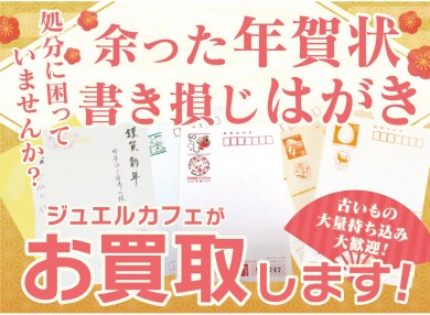 余った年賀状・書き損じハガキはジュエルカフェへ♪