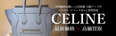 CELINE最新価格を知りたい方へ！高価買取ならジュエルカフェ アミュプラザ博多店へ♪