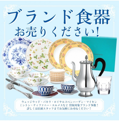 ブランド食器お買取はジュエルカフェアミュプラザ博多店へ!