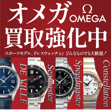 ⌚オメガ買取強化中！⌚  ジュエルカフェ アミュプラザ博多店です
