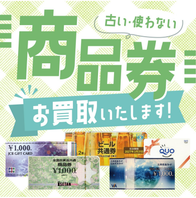 「商品券もお買取します！一枚から大歓迎」