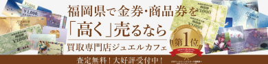 金券・商品券を高く売るならジュエルカフェへ！