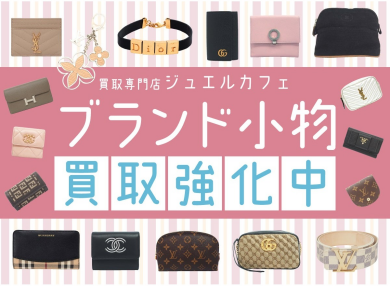 ブランド小物買取強化中!使わなくなった小物、眠ったままになっていませんか?✨