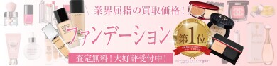 ファンデーションをお買取り致しております!