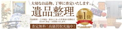 大切なお品物、丁寧に査定いたします!