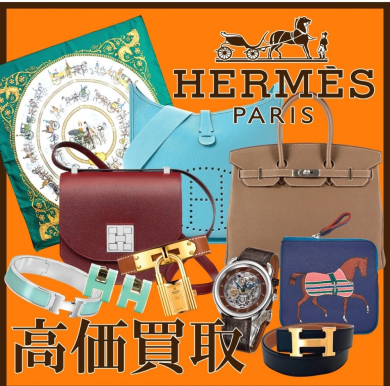 👜✨ HERMES（エルメス） 高価買取中！ ✨👜