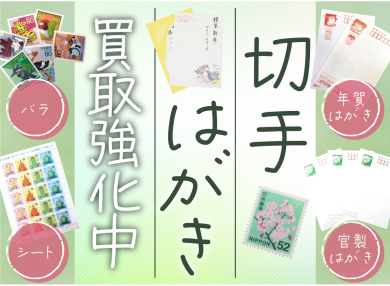 切手、はがき買取強化キャンペーンおこなっております！
